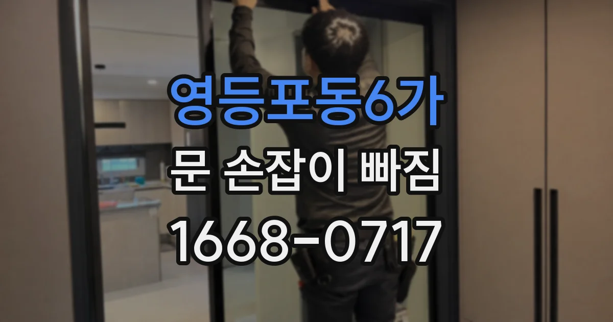 영등포동6가 문 손잡이 빠짐