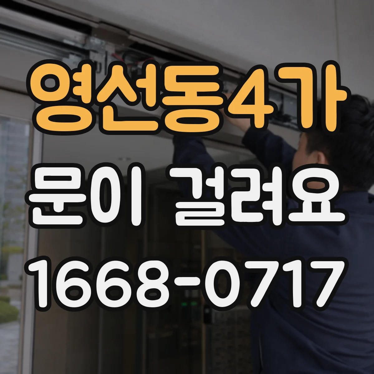 영선동4가 문이 걸려요