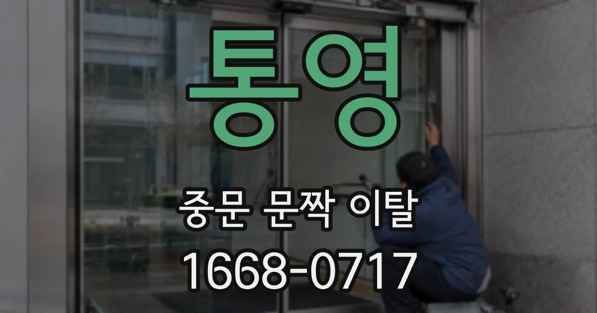 통영 중문 문짝 이탈
