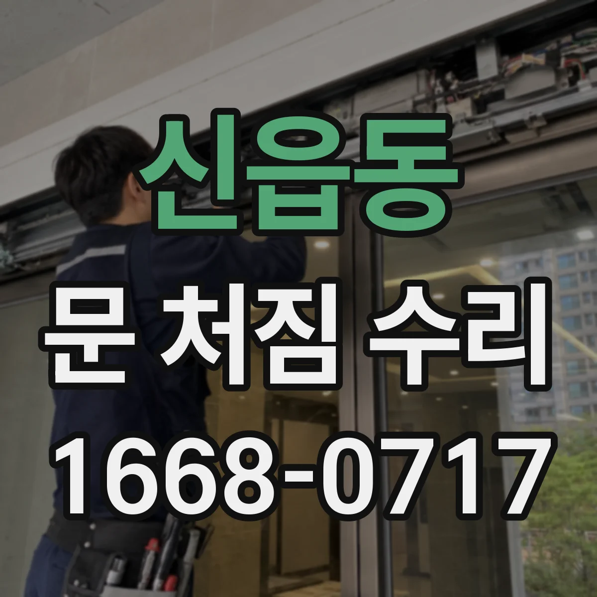 신읍동 문 처짐 수리