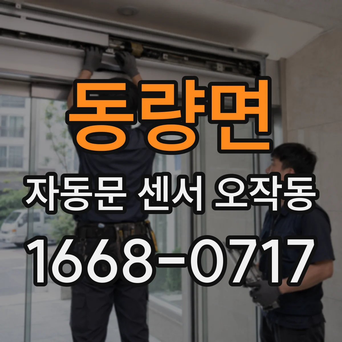 동량면 자동문 센서 오작동