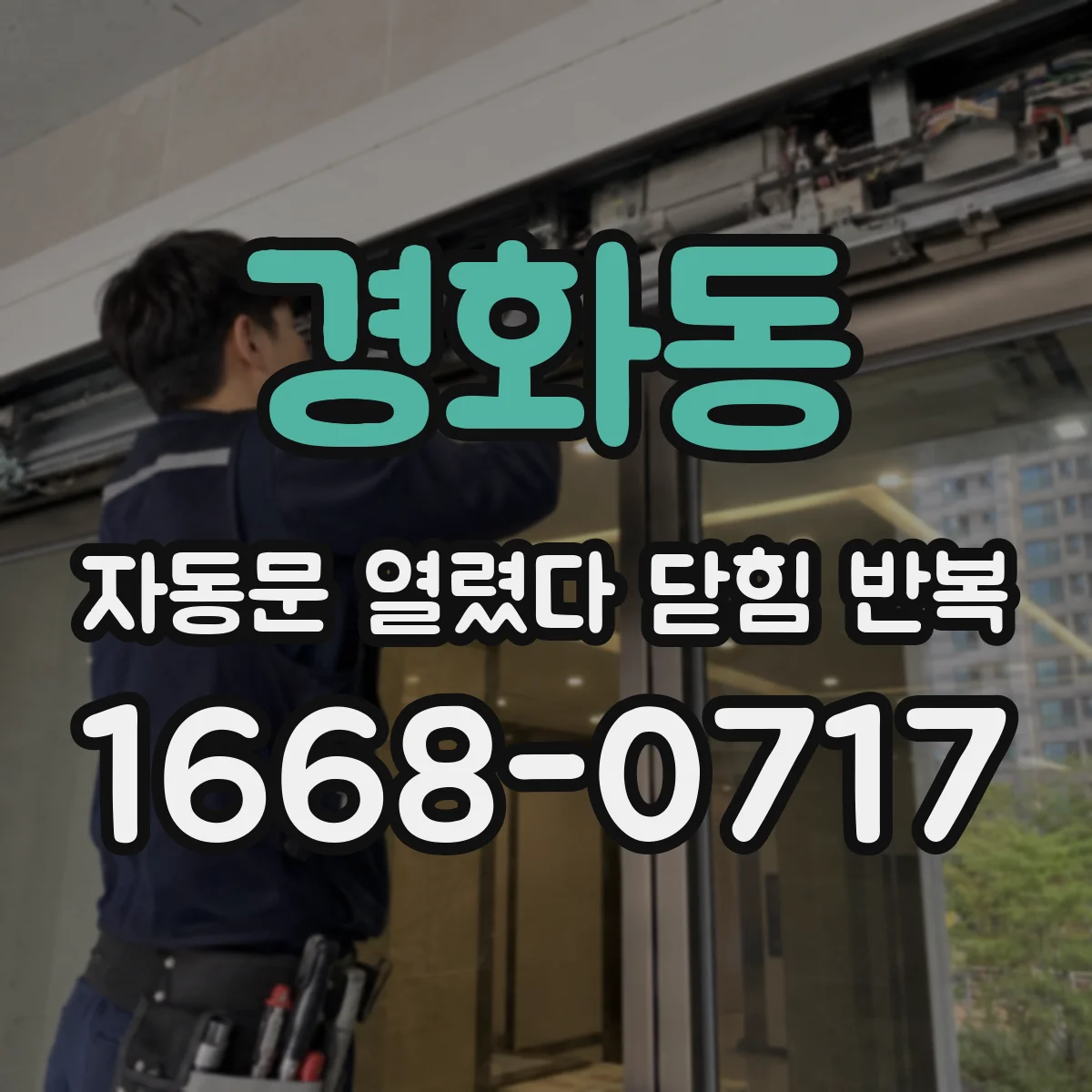 경화동 자동문 열렸다 닫힘 반복 현상은 문이 열리자마자 다시 닫히거나, 한 번 멈춘 뒤 재가동되며 반복되는 경우가 많습니다.