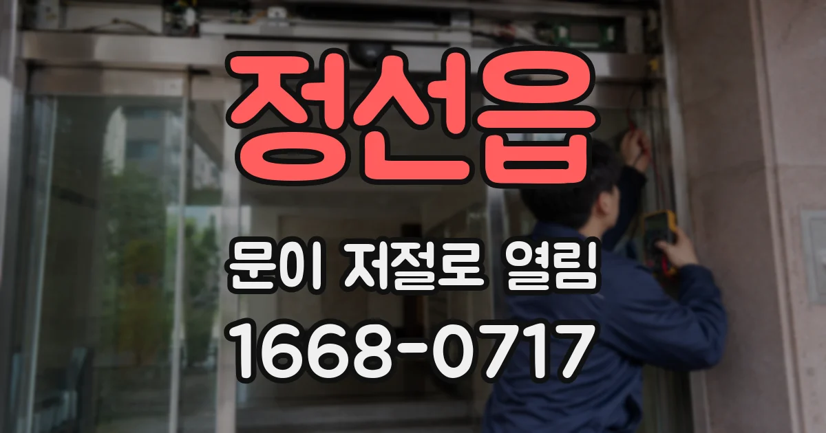 정선읍 문이 저절로 열림