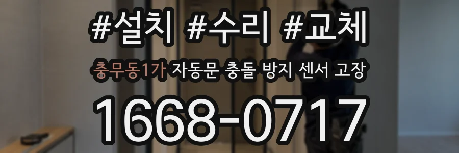 충무동1가 자동문 충돌 방지 센서 고장