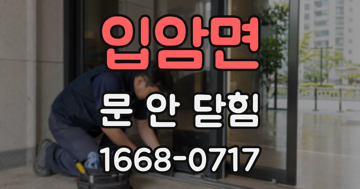 입암면 문 안 닫힘