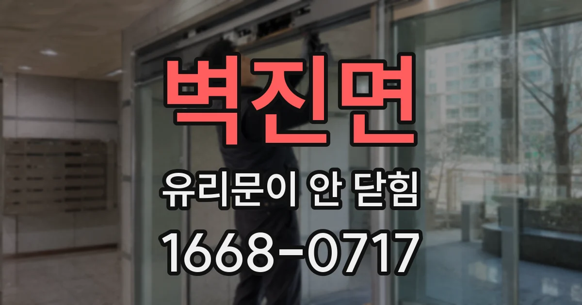 벽진면 유리문이 안 닫힘