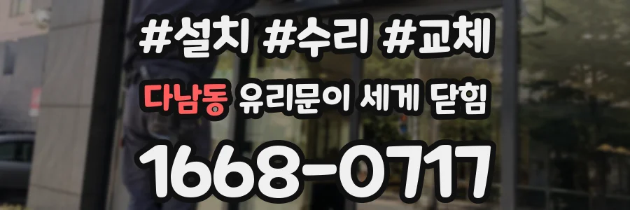다남동 유리문이 세게 닫힘