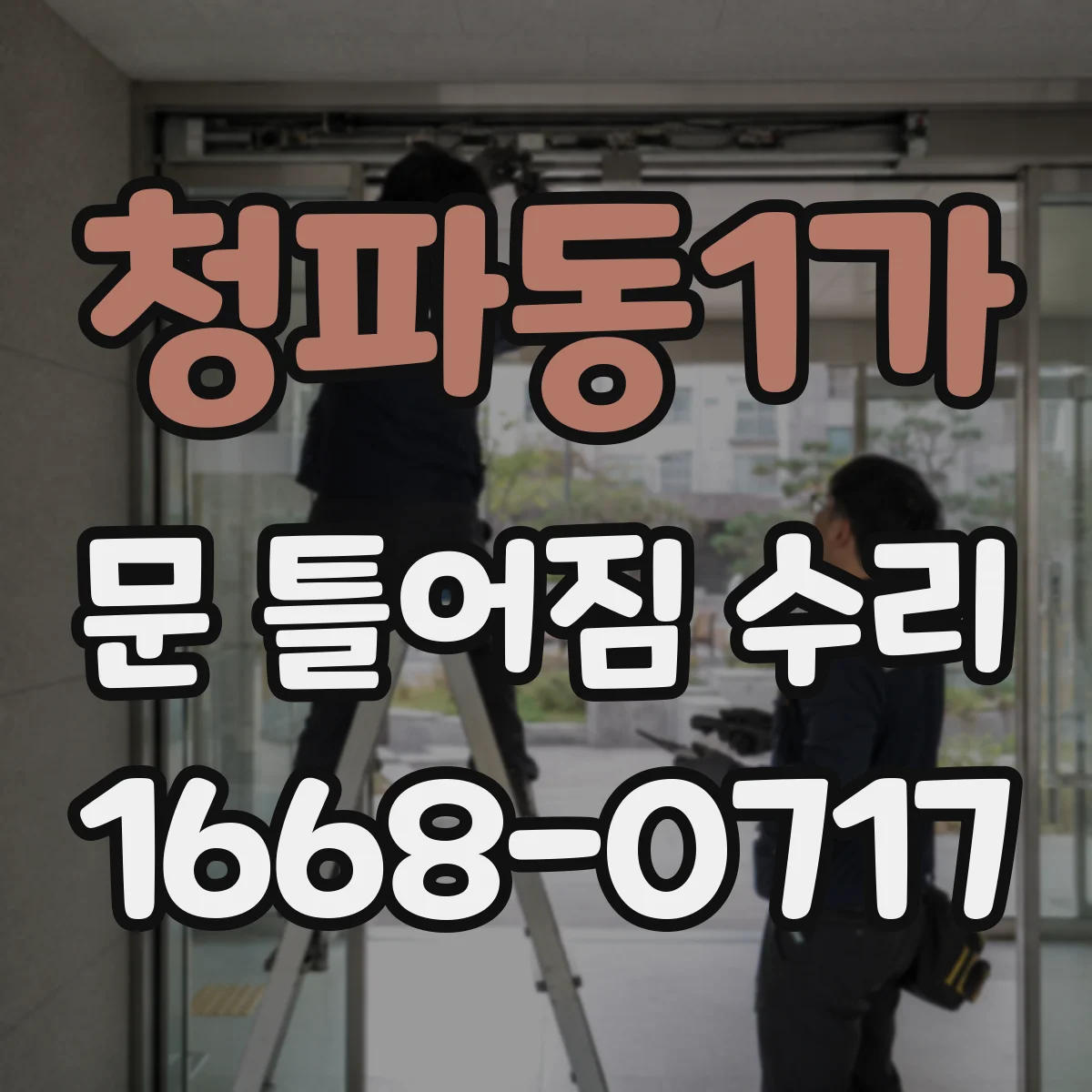 청파동1가 문 틀어짐 수리