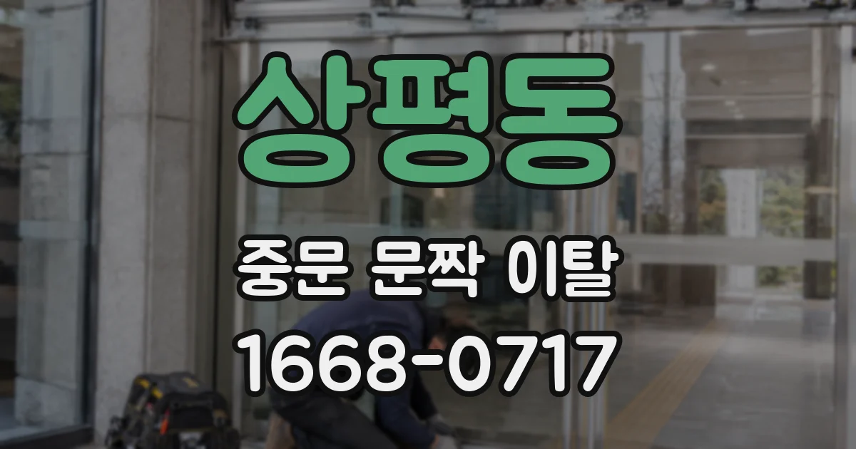 상평동 중문 문짝 이탈