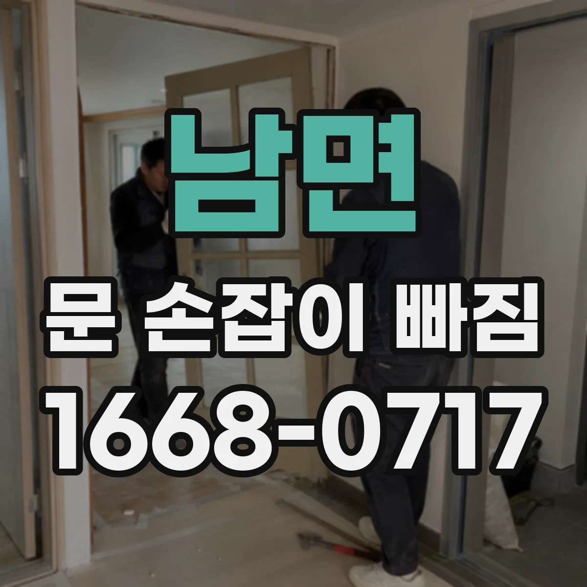 남면 문 손잡이 빠짐