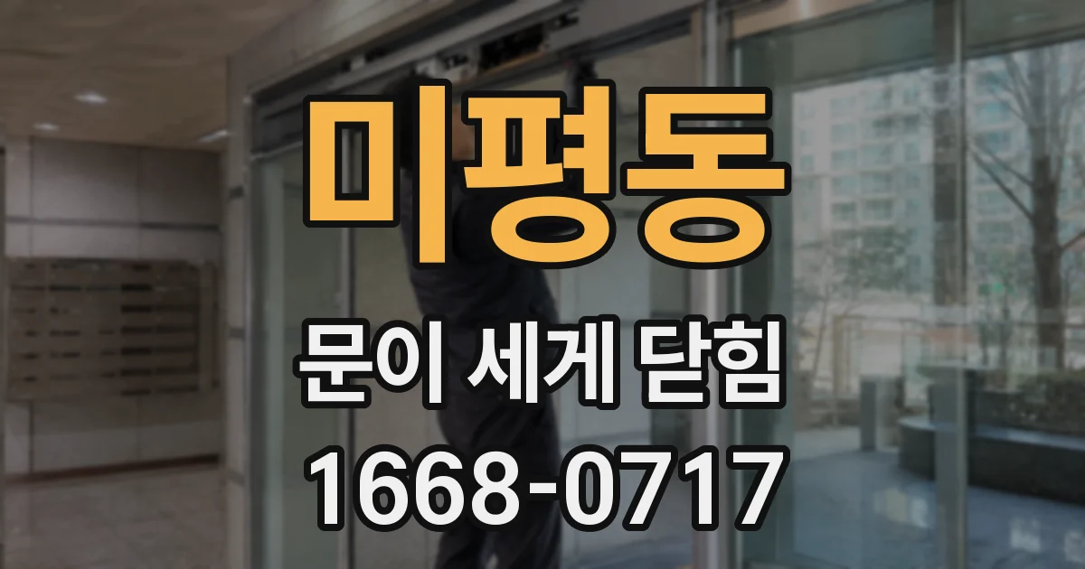미평동 문이 세게 닫힘