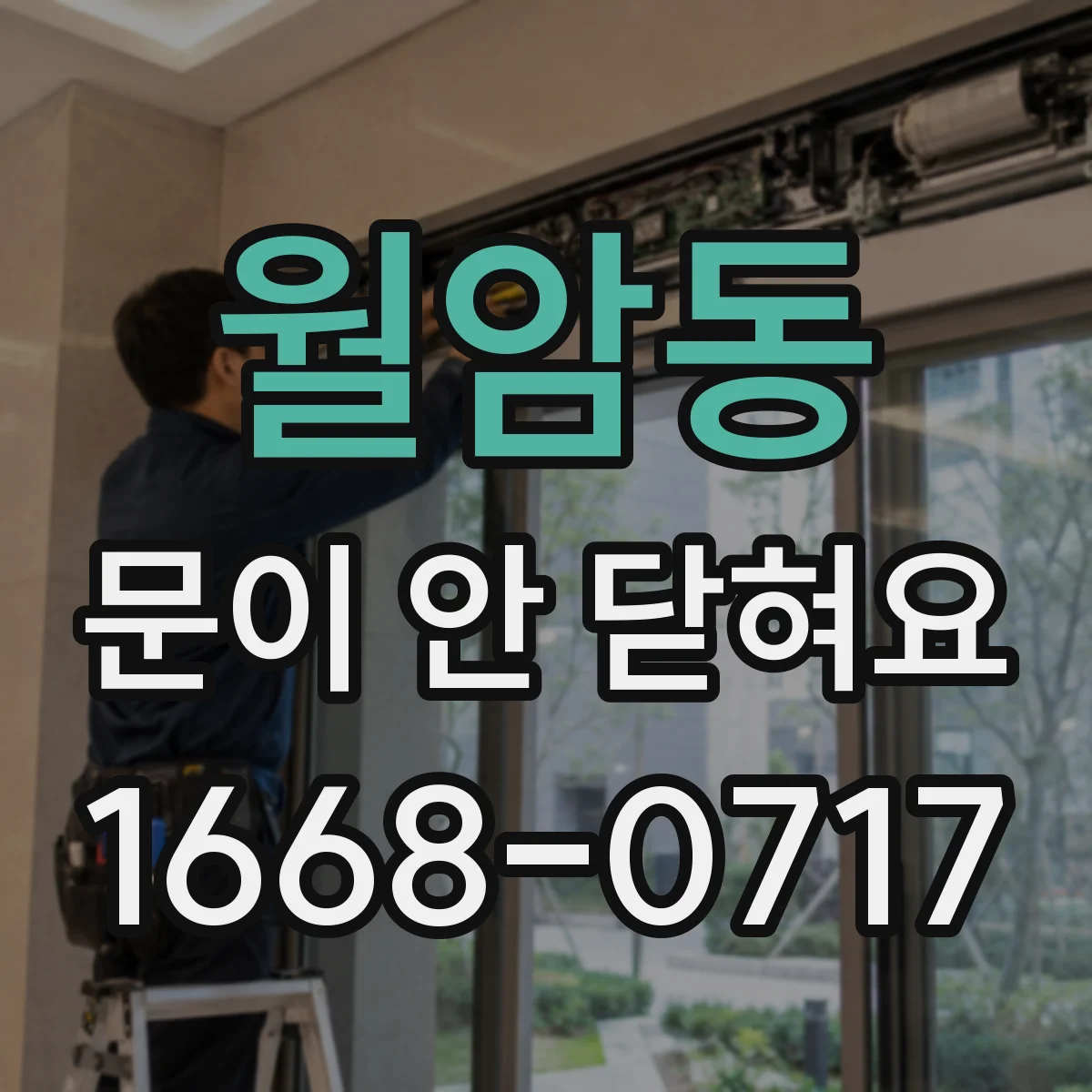월암동 문이 안 닫혀요