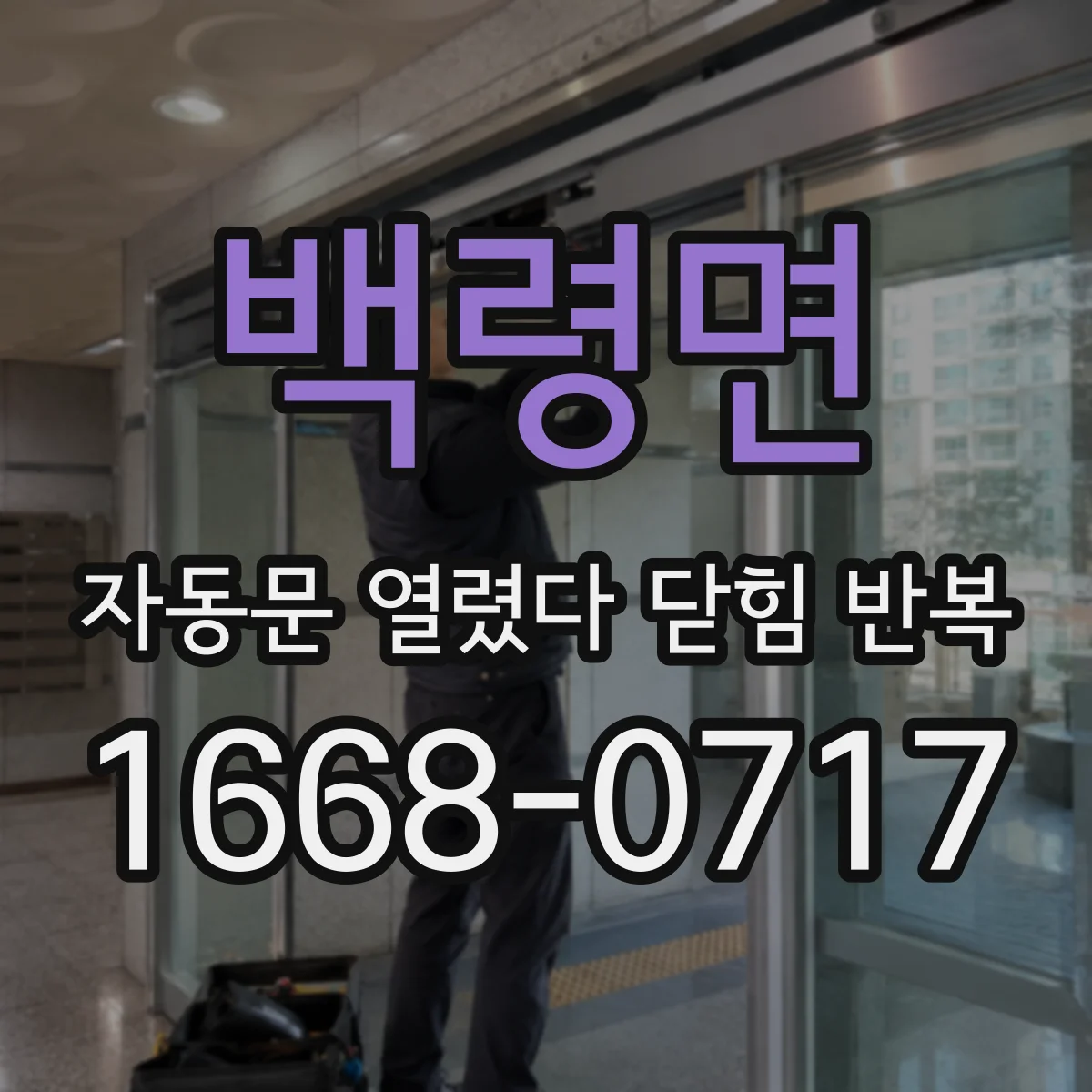 백령면 자동문 열렸다 닫힘 반복 현상은 문이 한 번 열리고 곧바로 닫히거나, 중간에 멈춘 상태에서 다시 열리며 이어질 수 있습니다.