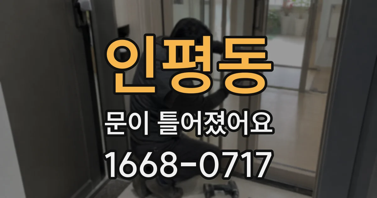 인평동 문이 틀어졌어요