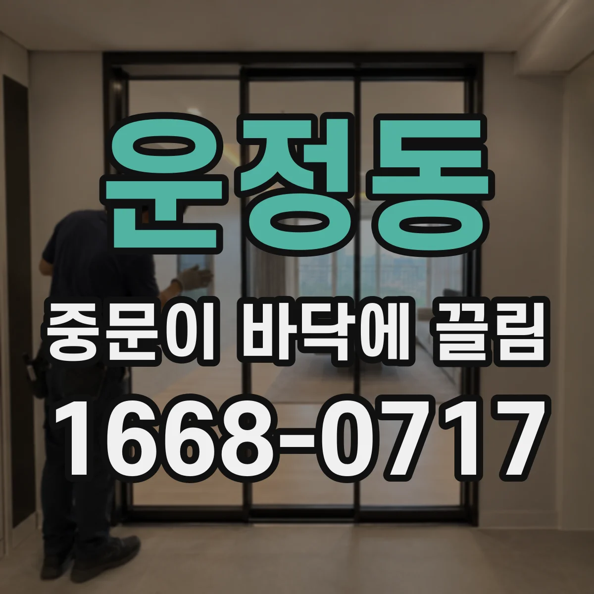 운정동 중문이 바닥에 끌림