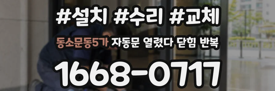 동소문동5가 자동문 열렸다 닫힘 반복 현상은 문이 한 번 열리고 곧바로 닫히거나, 중간에 멈춘 상태에서 다시 열리며 이어질 수 있습니다.