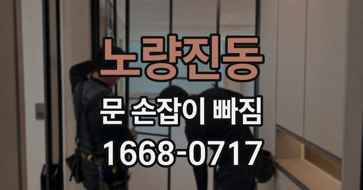 노량진동 문 손잡이 빠짐