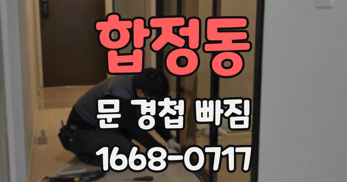 합정동 문 경첩 빠짐