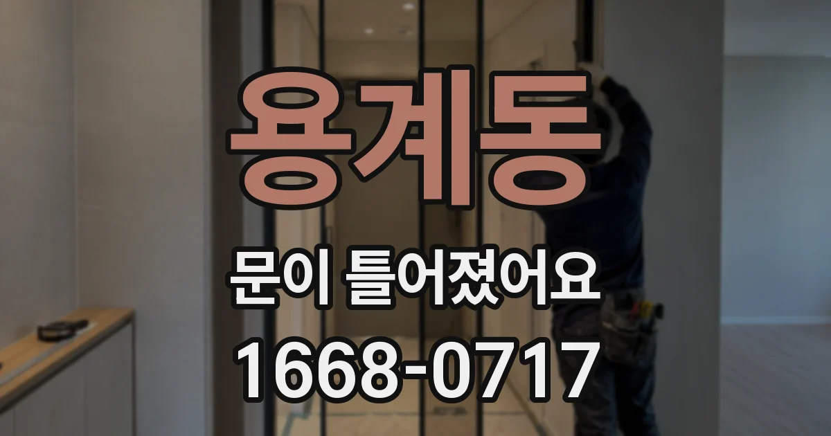 용계동 문이 틀어졌어요