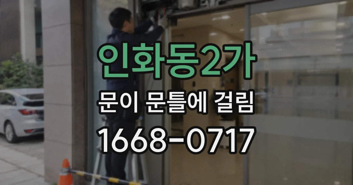 인화동2가 문이 문틀에 걸림