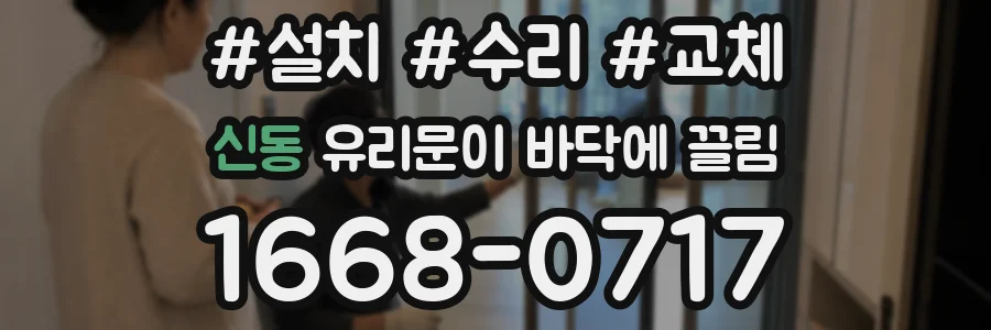 신동 유리문이 바닥에 끌림