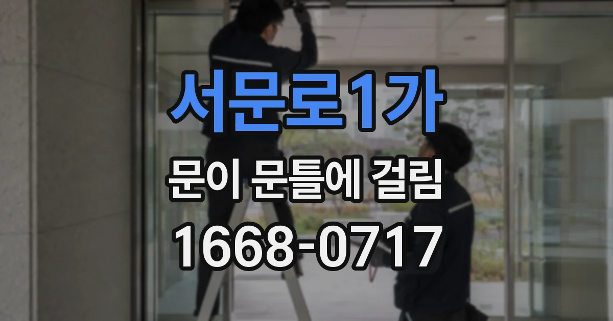 서문로1가 문이 문틀에 걸림