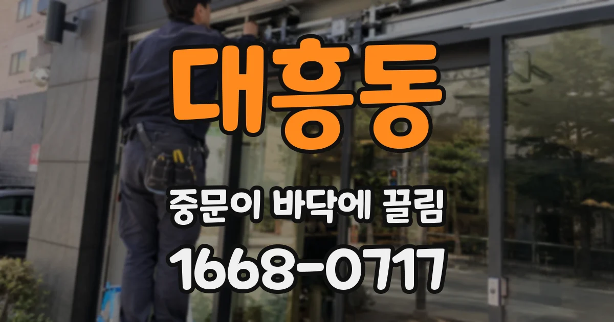대흥동 중문이 바닥에 끌림