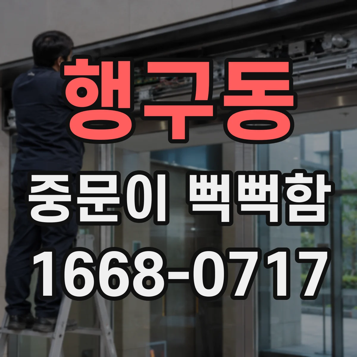 행구동 중문이 뻑뻑함