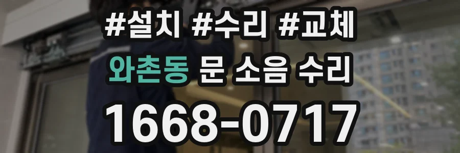 와촌동 문 소음 수리