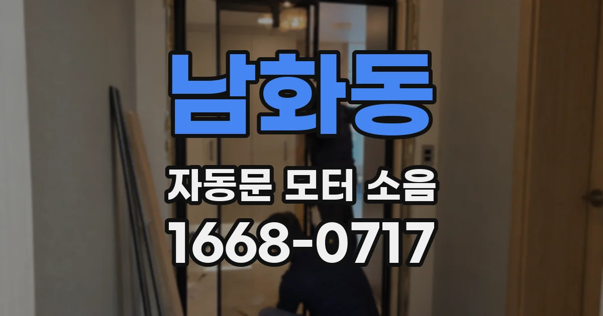 남화동 자동문 모터 소음