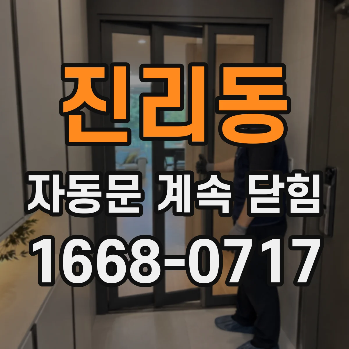 진리동 자동문 계속 닫힘