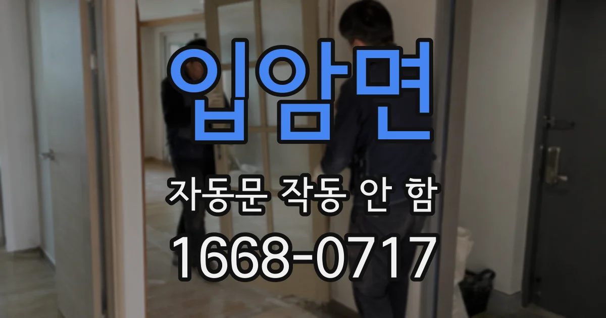 입암면 자동문 작동 안 함