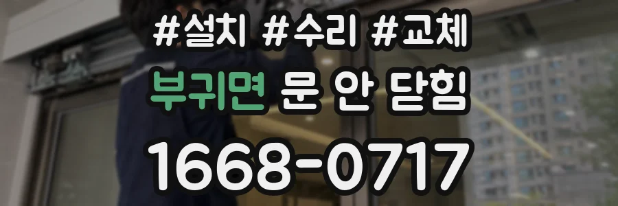 부귀면 문 안 닫힘