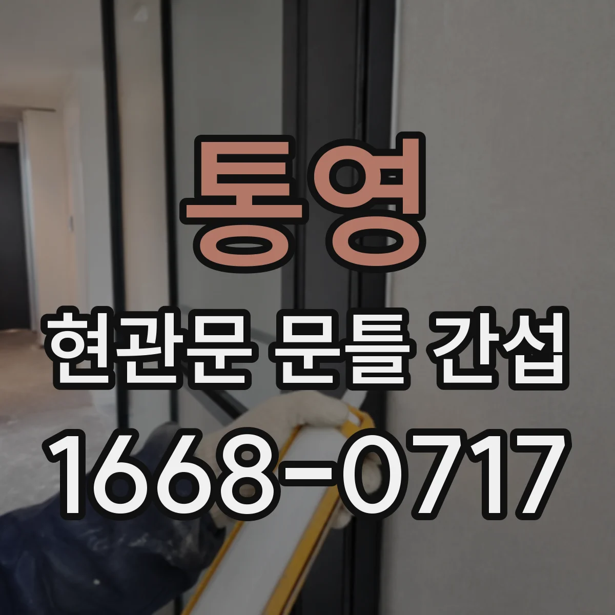 통영 현관문 문틀 간섭