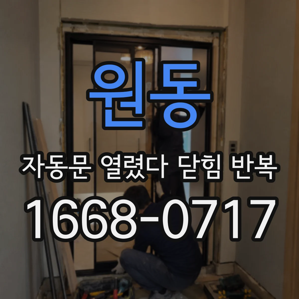 원동 자동문 열렸다 닫힘 반복 증상은 문이 열렸다가 바로 다시 닫히거나, 멈춘 뒤 다시 작동하는 식으로 나타납니다.