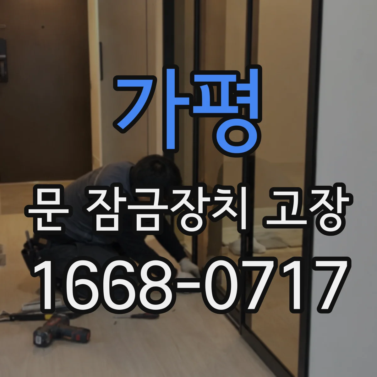 가평 문 잠금장치 고장 디지털 잠금장치라면, 고장 복구 가능 여부 진단