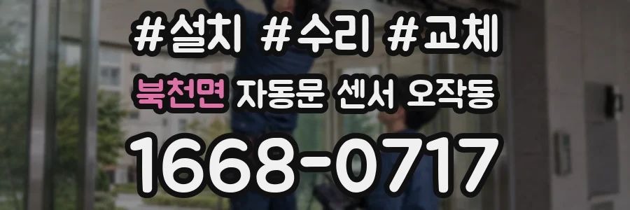 북천면 자동문 센서 오작동