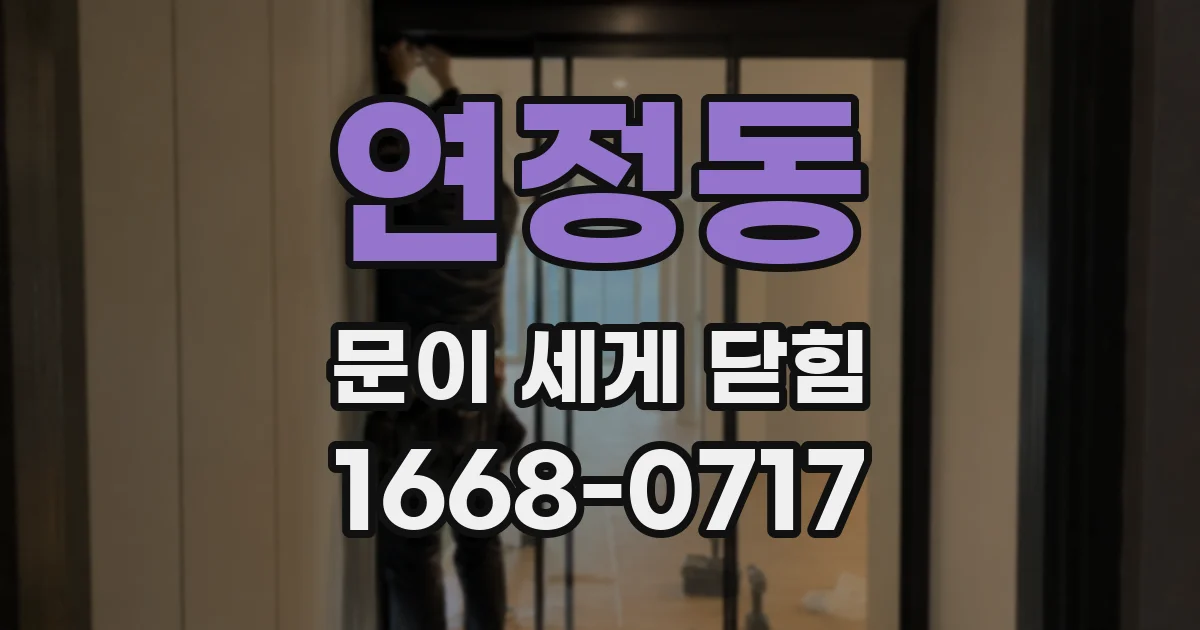 연정동 문이 세게 닫힘