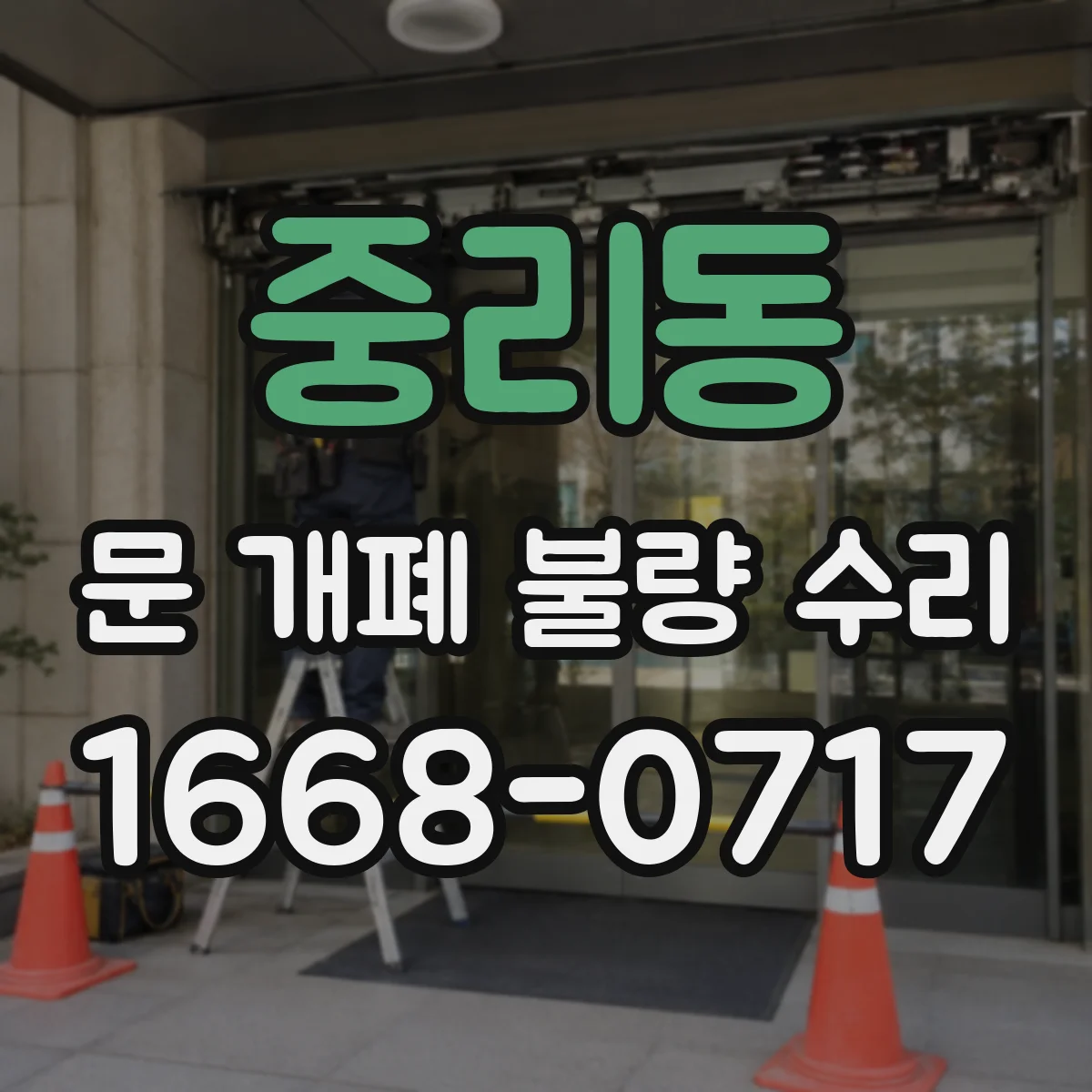 중리동 문 개폐 불량 수리