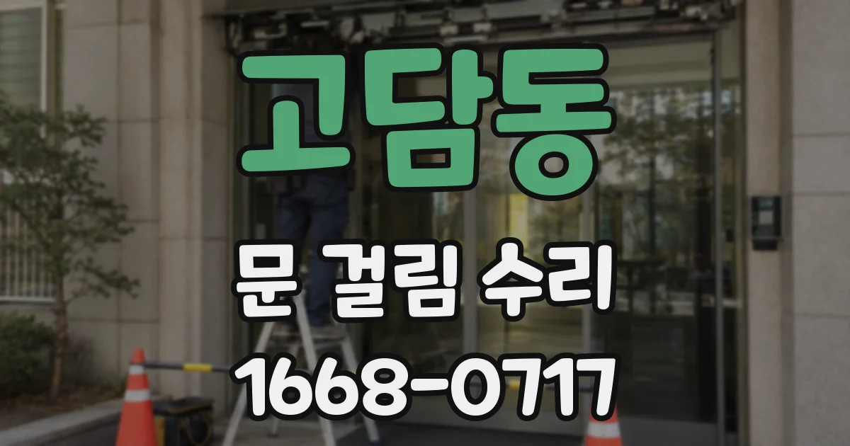 고담동 문 걸림 수리