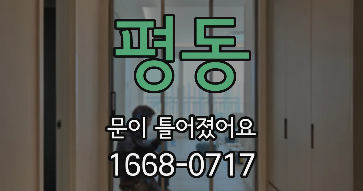 평동 문이 틀어졌어요