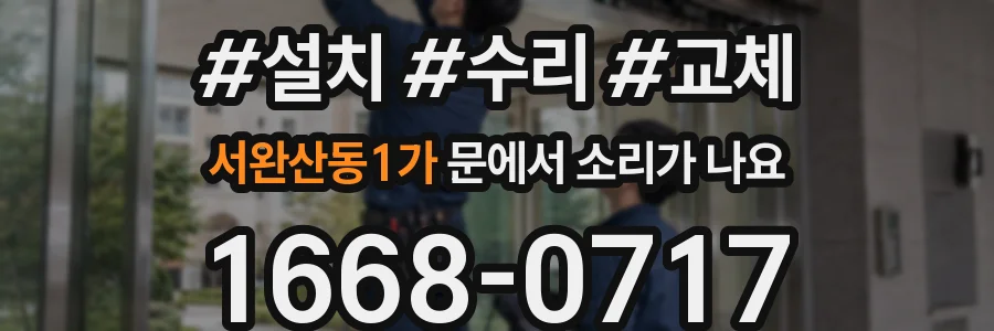 서완산동1가 문에서 소리가 나요