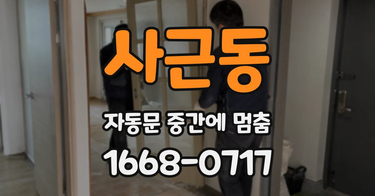 사근동 자동문 중간에 멈춤