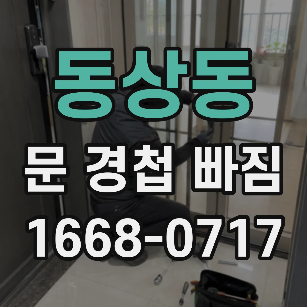 동상동 문 경첩 빠짐