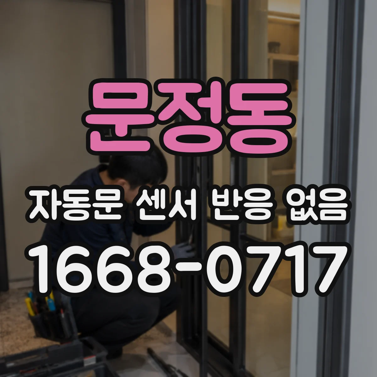 문정동 자동문 센서 반응 없음