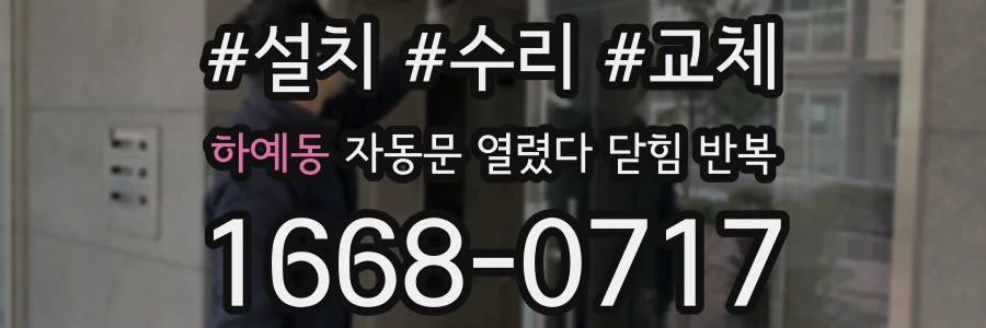 하예동 자동문 열렸다 닫힘 반복 현상은 문이 열리자마자 다시 닫히거나, 한 번 멈춘 뒤 재가동되며 반복되는 경우가 많습니다.