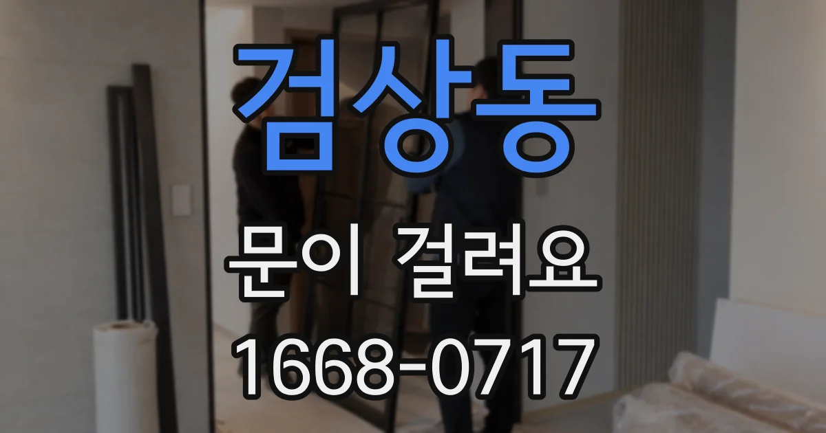 검상동 문이 걸려요