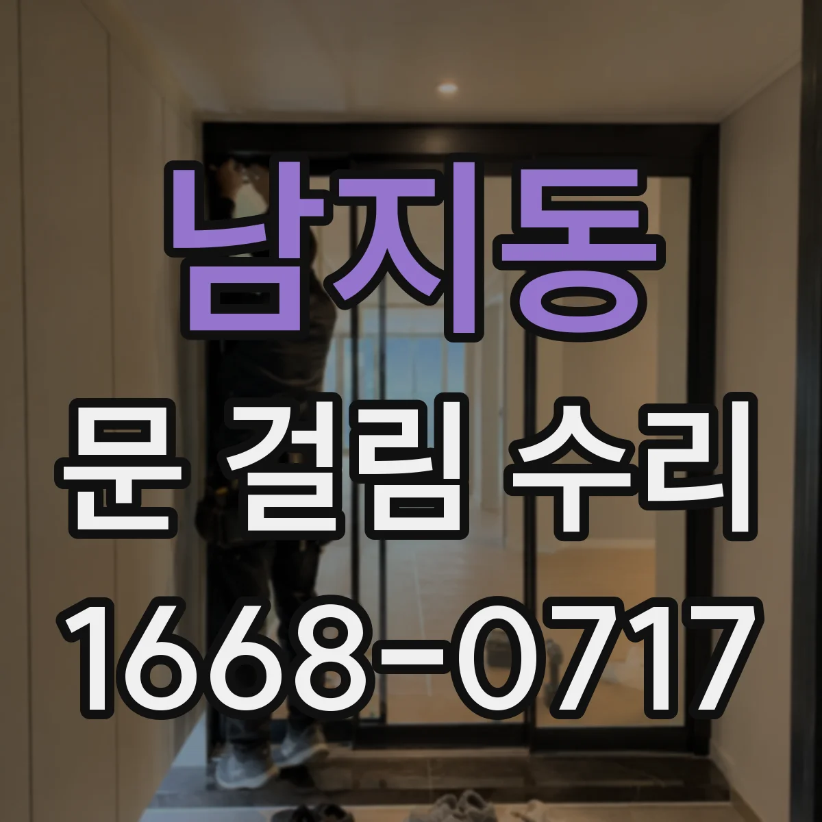 남지동 문 걸림 수리