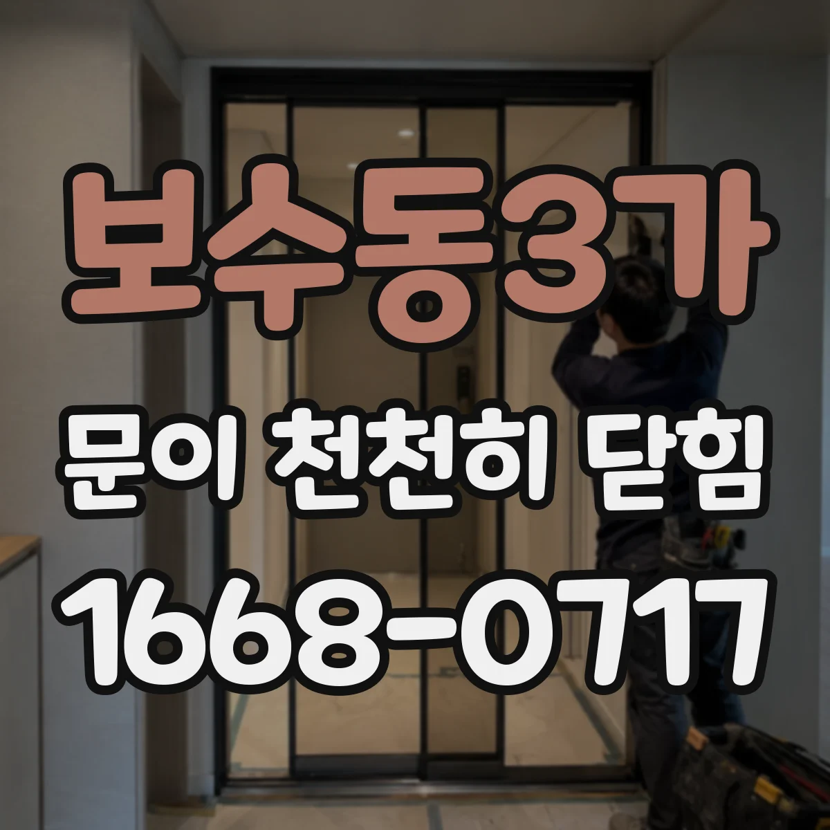 보수동3가 문이 천천히 닫힘
