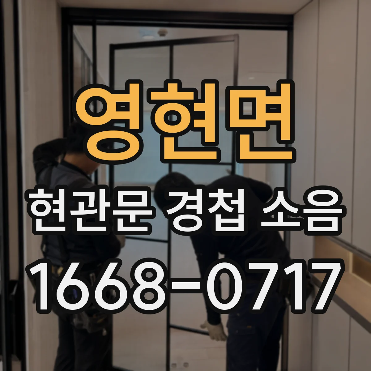 영현면 현관문 경첩 소음